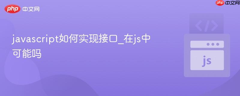 javascript如何实现接口_在js中可能吗-第1张图片-佛山资讯网