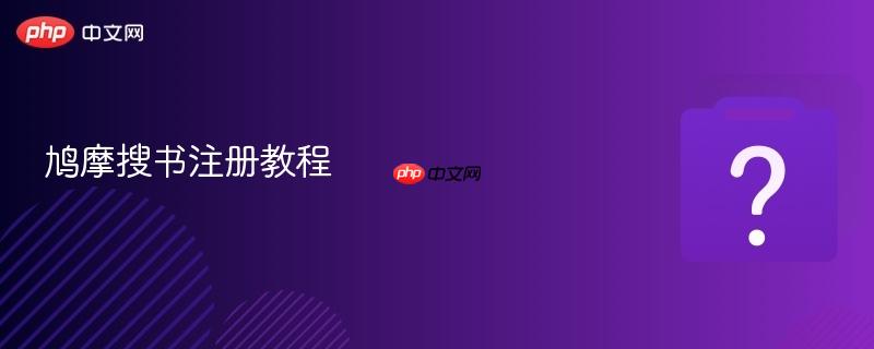 鸠摩搜书注册教程-第1张图片-佛山资讯网 鸠摩搜书注册教程-第1张图片-佛山资讯网