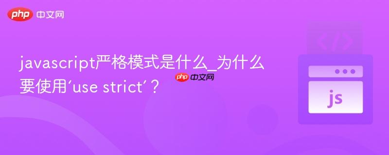 javascript严格模式是什么_为什么要使用‘use strict’?-第1张图片-佛山资讯网 javascript严格模式是什么_为什么要使用‘use strict’?-第1张图片-佛山资讯网