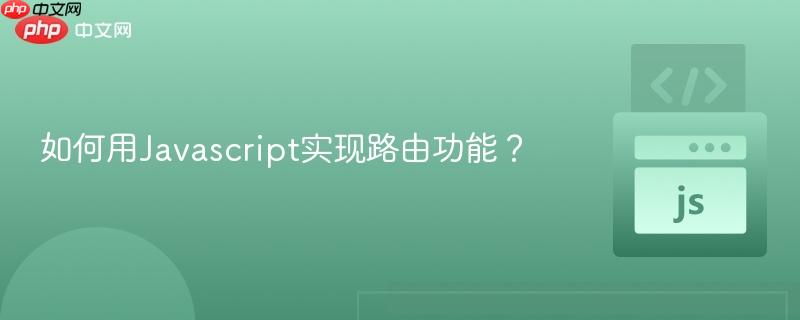如何用Javascript实现路由功能？-第1张图片-佛山资讯网