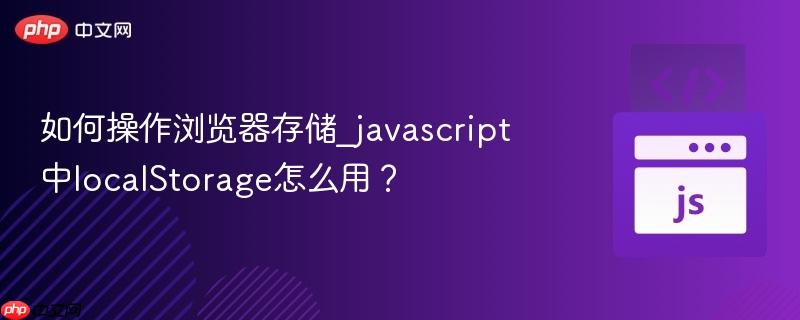 如何操作浏览器存储_javascript中localStorage怎么用？-第1张图片-佛山资讯网