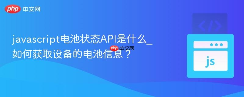 javascript电池状态API是什么_如何获取设备的电池信息?-第1张图片-佛山资讯网 javascript电池状态API是什么_如何获取设备的电池信息?-第1张图片-佛山资讯网