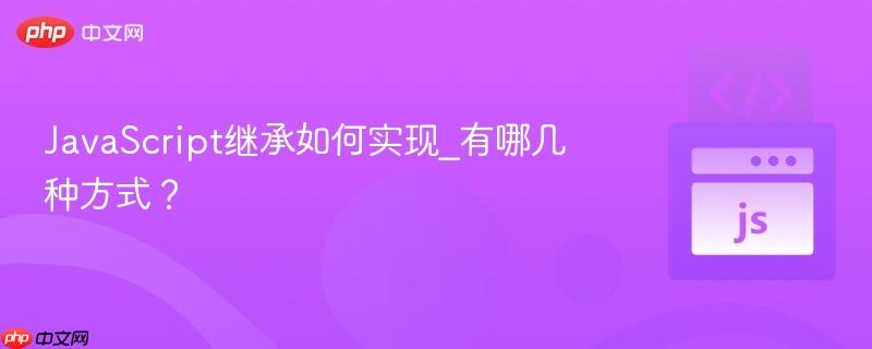 JavaScript继承如何实现_有哪几种方式?-第1张图片-佛山资讯网 JavaScript继承如何实现_有哪几种方式?-第1张图片-佛山资讯网
