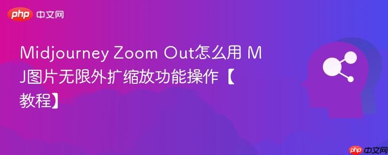 Midjourney Zoom Out怎么用 MJ图片无限外扩缩放功能操作【教程】-第1张图片-佛山资讯网 Midjourney Zoom Out怎么用 MJ图片无限外扩缩放功能操作【教程】-第1张图片-佛山资讯网