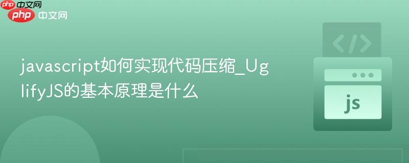 javascript如何实现代码压缩_UglifyJS的基本原理是什么-第1张图片-佛山资讯网