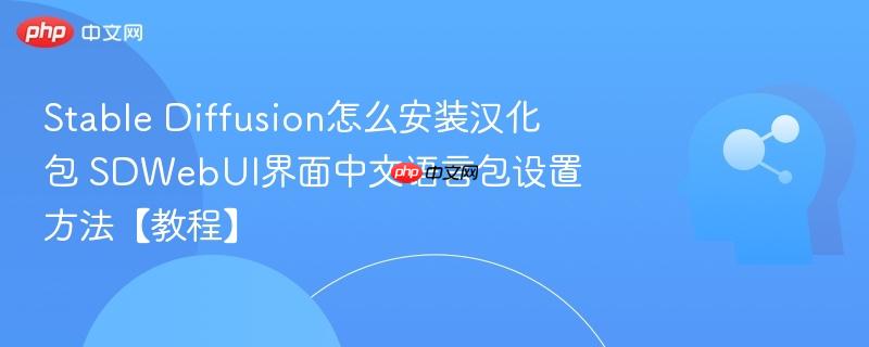 Stable Diffusion怎么安装汉化包 SDWebUI界面中文语言包设置方法【教程】-第1张图片-佛山资讯网 Stable Diffusion怎么安装汉化包 SDWebUI界面中文语言包设置方法【教程】-第1张图片-佛山资讯网