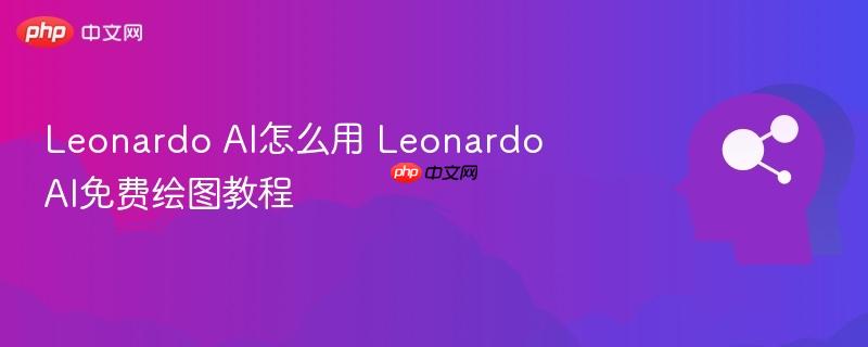 Leonardo AI怎么用 Leonardo AI免费绘图教程-第1张图片-佛山资讯网