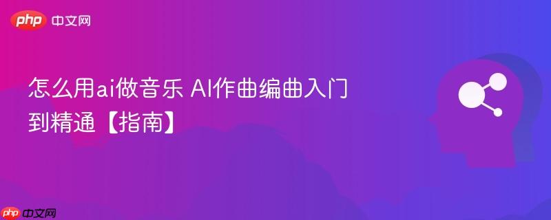 怎么用ai做音乐 AI作曲编曲入门到精通【指南】-第1张图片-佛山资讯网 怎么用ai做音乐 AI作曲编曲入门到精通【指南】-第1张图片-佛山资讯网