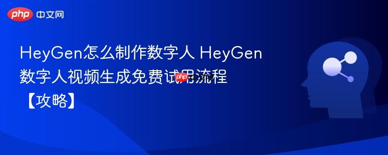 HeyGen怎么制作数字人 HeyGen数字人视频生成免费试用流程【攻略】-第1张图片-佛山资讯网 HeyGen怎么制作数字人 HeyGen数字人视频生成免费试用流程【攻略】-第1张图片-佛山资讯网