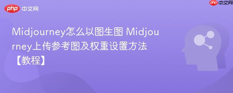 Midjourney怎么以图生图 Midjourney上传参考图及权重设置方法【教程】-第1张图片-佛山资讯网 Midjourney怎么以图生图 Midjourney上传参考图及权重设置方法【教程】-第1张图片-佛山资讯网