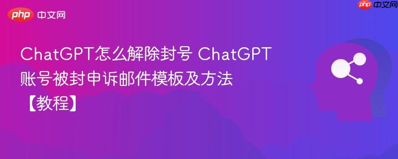 ChatGPT怎么解除封号 ChatGPT账号被封申诉邮件模板及方法【教程】-第1张图片-佛山资讯网 ChatGPT怎么解除封号 ChatGPT账号被封申诉邮件模板及方法【教程】-第1张图片-佛山资讯网
