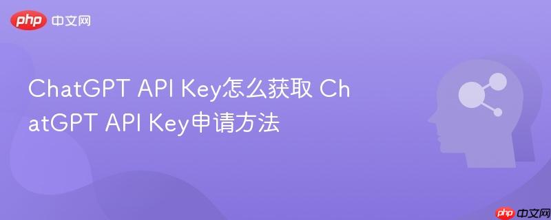 ChatGPT API Key怎么获取 ChatGPT API Key申请方法-第1张图片-佛山资讯网 ChatGPT API Key怎么获取 ChatGPT API Key申请方法-第1张图片-佛山资讯网