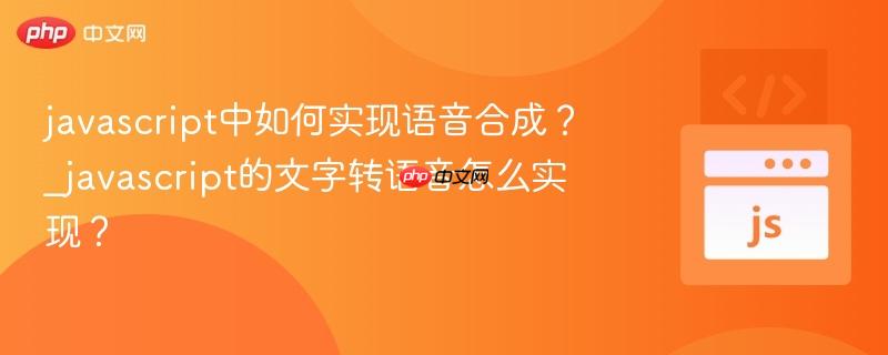 javascript中如何实现语音合成?_javascript的文字转语音怎么实现?-第1张图片-佛山资讯网 javascript中如何实现语音合成?_javascript的文字转语音怎么实现?-第1张图片-佛山资讯网