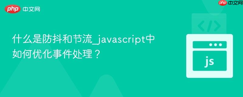 什么是防抖和节流_javascript中如何优化事件处理?-第1张图片-佛山资讯网 什么是防抖和节流_javascript中如何优化事件处理?-第1张图片-佛山资讯网