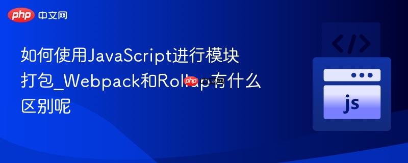如何使用JavaScript进行模块打包_Webpack和Rollup有什么区别呢-第1张图片-佛山资讯网
