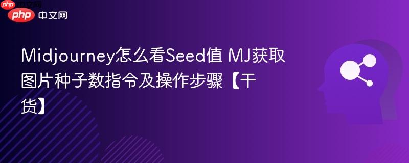 Midjourney怎么看Seed值 MJ获取图片种子数指令及操作步骤【干货】-第1张图片-佛山资讯网