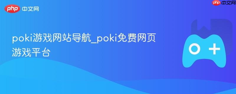 poki游戏网站导航_poki免费网页游戏平台-第1张图片-佛山资讯网 poki游戏网站导航_poki免费网页游戏平台-第1张图片-佛山资讯网