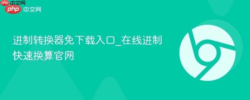进制转换器免下载入口_在线进制快速换算官网-第1张图片-佛山资讯网