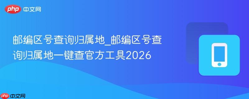 邮编区号查询归属地_邮编区号查询归属地一键查官方工具2026-第1张图片-佛山资讯网 邮编区号查询归属地_邮编区号查询归属地一键查官方工具2026-第1张图片-佛山资讯网
