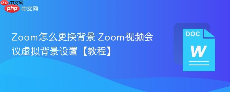 Zoom怎么更换背景 Zoom视频会议虚拟背景设置【教程】-第1张图片-佛山资讯网 Zoom怎么更换背景 Zoom视频会议虚拟背景设置【教程】-第1张图片-佛山资讯网