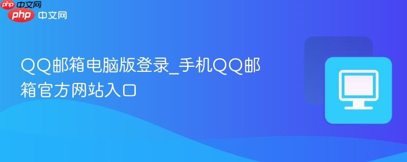 QQ邮箱电脑版登录_手机QQ邮箱官方网站入口-第1张图片-佛山资讯网 QQ邮箱电脑版登录_手机QQ邮箱官方网站入口-第1张图片-佛山资讯网