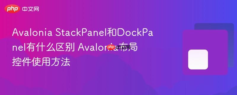 Avalonia StackPanel和DockPanel有什么区别 Avalonia布局控件使用方法-第1张图片-佛山资讯网 Avalonia StackPanel和DockPanel有什么区别 Avalonia布局控件使用方法-第1张图片-佛山资讯网