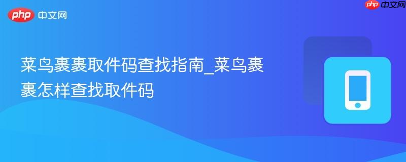菜鸟裹裹取件码查找指南_菜鸟裹裹怎样查找取件码-第1张图片-佛山资讯网 菜鸟裹裹取件码查找指南_菜鸟裹裹怎样查找取件码-第1张图片-佛山资讯网