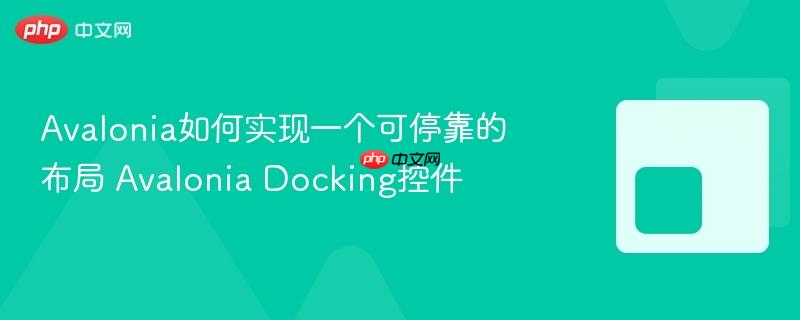Avalonia如何实现一个可停靠的布局 Avalonia Docking控件-第1张图片-佛山资讯网 Avalonia如何实现一个可停靠的布局 Avalonia Docking控件-第1张图片-佛山资讯网