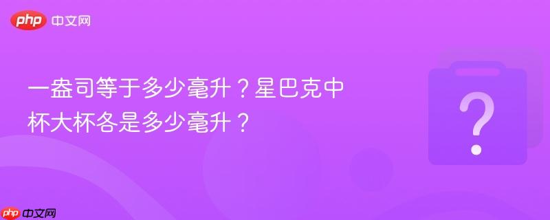 一盎司等于多少毫升？星巴克中杯大杯各是多少毫升？-第1张图片-佛山资讯网