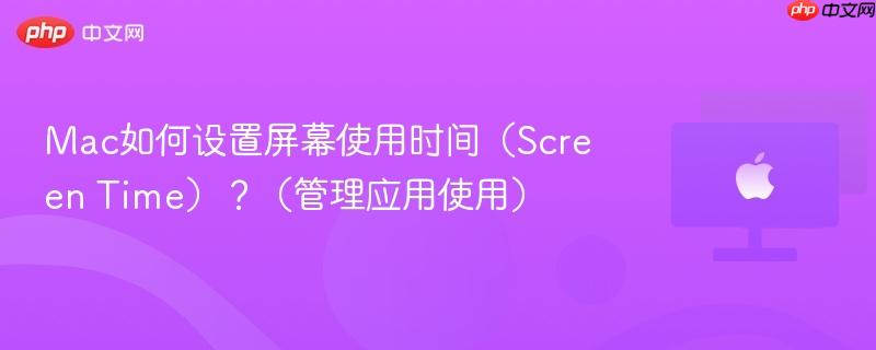 Mac如何设置屏幕使用时间(Screen Time)?(管理应用使用)-第1张图片-佛山资讯网 Mac如何设置屏幕使用时间(Screen Time)?(管理应用使用)-第1张图片-佛山资讯网