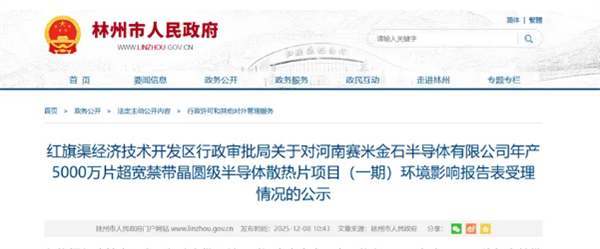 总投资30亿元！河南林州拟投建年产5000万片金刚石散热片项目-第2张图片-佛山资讯网