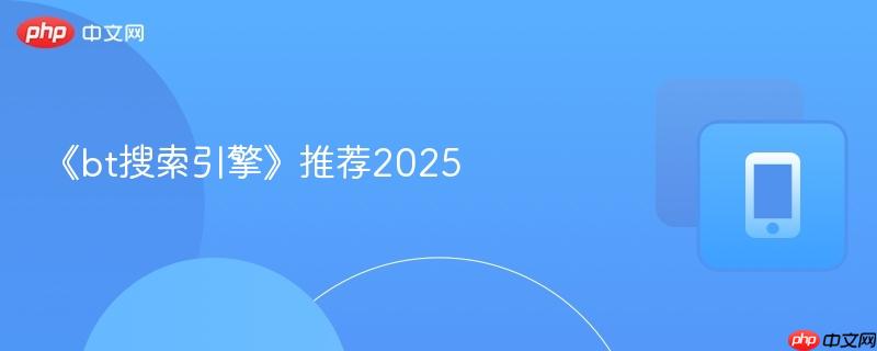 《bt搜索引擎》推荐2025-第1张图片-佛山资讯网