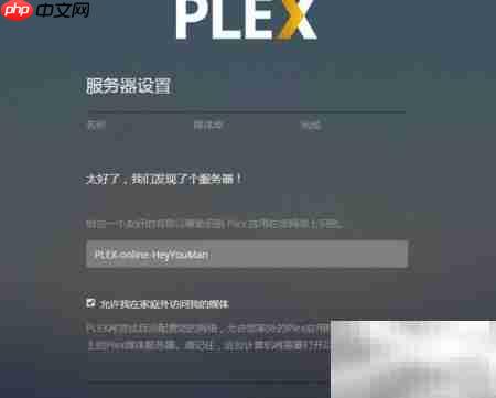 Plex媒体服务器搭建指南-第3张图片-佛山资讯网