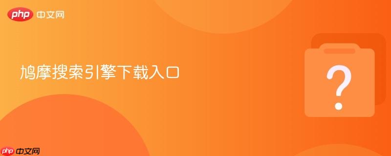 鸠摩搜索引擎下载入口-第1张图片-佛山资讯网 鸠摩搜索引擎下载入口-第1张图片-佛山资讯网