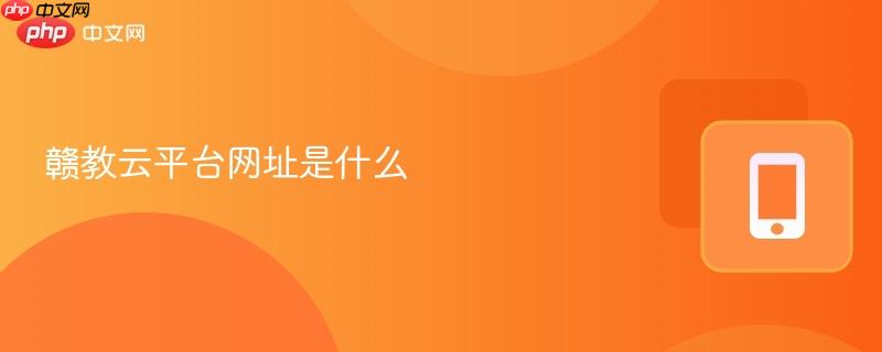 赣教云平台网址是什么-第1张图片-佛山资讯网 赣教云平台网址是什么-第1张图片-佛山资讯网