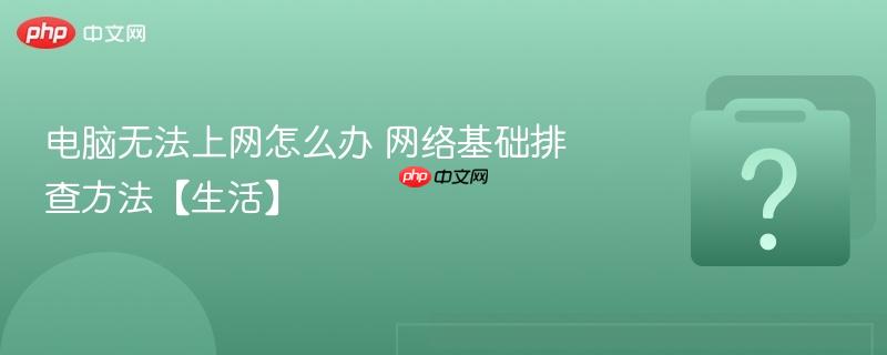 电脑无法上网怎么办 网络基础排查方法【生活】-第1张图片-佛山资讯网 电脑无法上网怎么办 网络基础排查方法【生活】-第1张图片-佛山资讯网