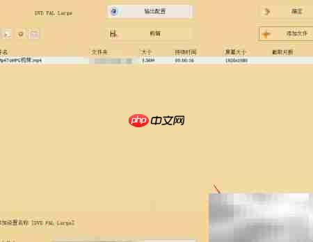MP4转VOB视频格式转换-第4张图片-佛山资讯网 MP4转VOB视频格式转换-第4张图片-佛山资讯网
