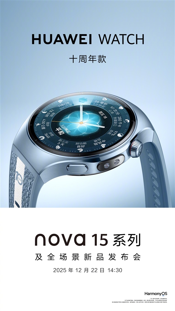 华为WATCH十周年款官宣!与nova 15系列同台发布-第3张图片-佛山资讯网 华为WATCH十周年款官宣!与nova 15系列同台发布-第3张图片-佛山资讯网