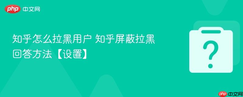知乎怎么拉黑用户 知乎屏蔽拉黑回答方法【设置】-第1张图片-佛山资讯网 知乎怎么拉黑用户 知乎屏蔽拉黑回答方法【设置】-第1张图片-佛山资讯网