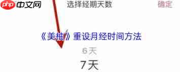美柚如何重设月经时间-第1张图片-佛山资讯网 美柚如何重设月经时间-第1张图片-佛山资讯网