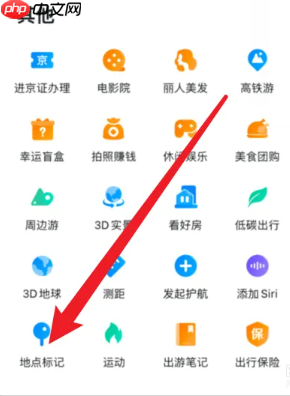 《百度地图》标记地点方法-第2张图片-佛山资讯网