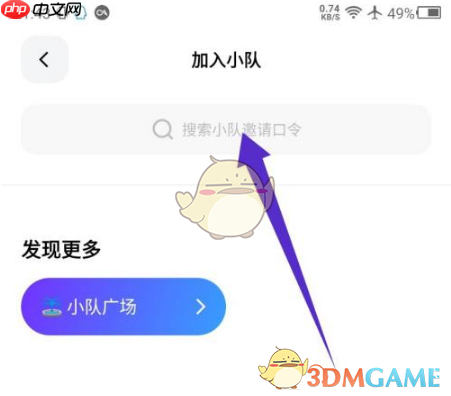 《天天跳绳》加入小队方法-第3张图片-佛山资讯网