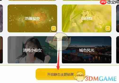 《元气桌面壁纸》动态锁屏设置方法-第4张图片-佛山资讯网
