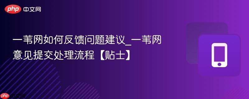 一苇网如何反馈问题建议_一苇网意见提交处理流程【贴士】-第1张图片-佛山资讯网 一苇网如何反馈问题建议_一苇网意见提交处理流程【贴士】-第1张图片-佛山资讯网