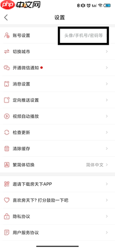 《房天下》app账号注销步骤-第2张图片-佛山资讯网