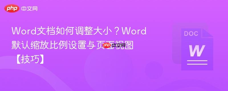 Word文档如何调整大小？Word默认缩放比例设置与页面视图【技巧】-第1张图片-佛山资讯网