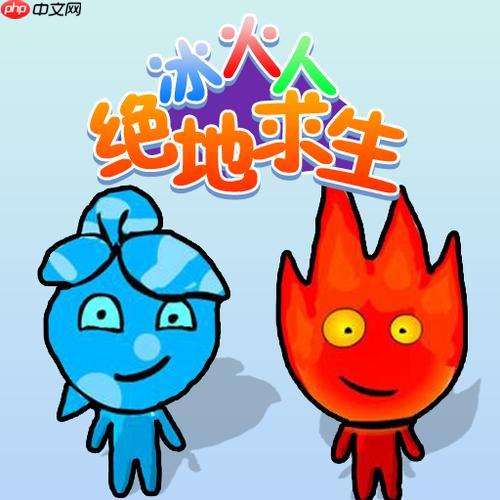 冰火人小游戏免费入口官方 冰火人小游戏免费入口在线玩-第1张图片-佛山资讯网 冰火人小游戏免费入口官方 冰火人小游戏免费入口在线玩-第1张图片-佛山资讯网