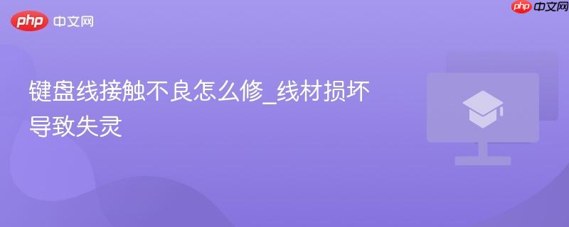 键盘线接触不良怎么修_线材损坏导致失灵-第1张图片-佛山资讯网 键盘线接触不良怎么修_线材损坏导致失灵-第1张图片-佛山资讯网