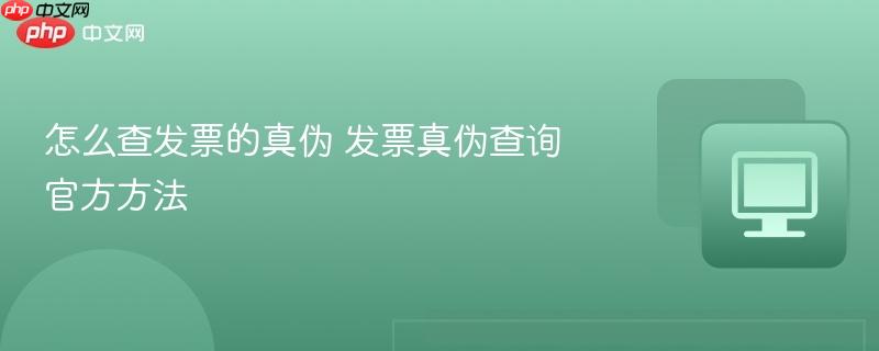 怎么查发票的真伪 发票真伪查询官方方法-第1张图片-佛山资讯网
