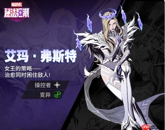 《漫威秘法狂潮》艾玛弗斯特技能图鉴-第1张图片-佛山资讯网